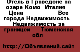 Отель в Граведоне на озере Комо (Италия) › Цена ­ 152 040 000 - Все города Недвижимость » Недвижимость за границей   . Тюменская обл.